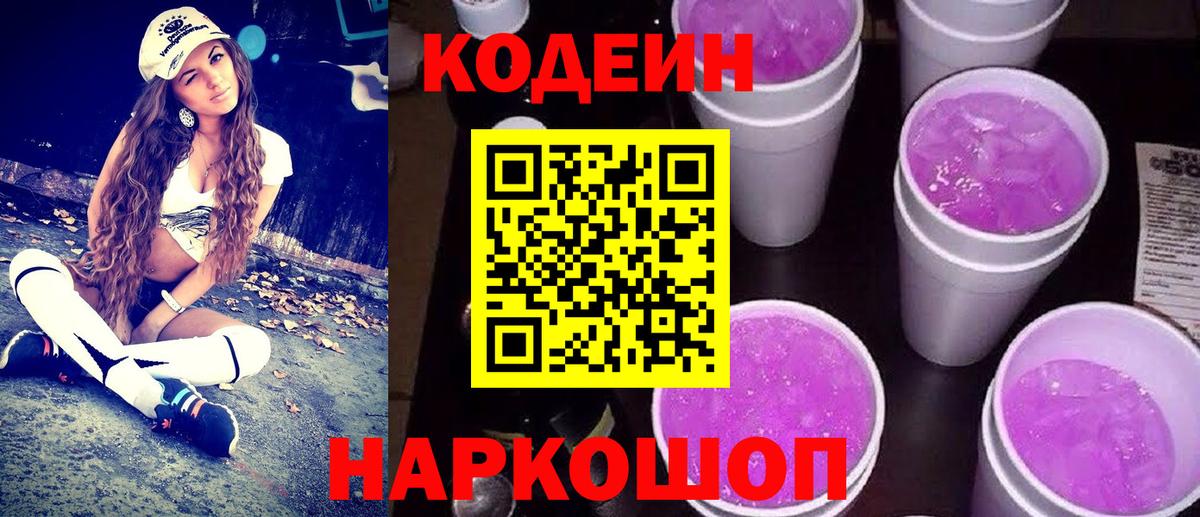 Сланцы  Codein Purple Drank  Вход с VPN  Кодеин напиток Lean (лин) 